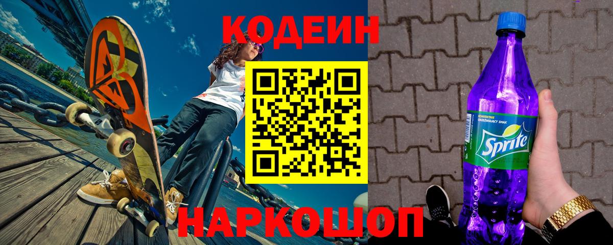 Кодеиновый сироп Lean Purple Drank  Кодеин напиток Lean (лин)  Вход с VPN  Соликамск 